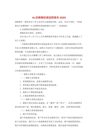 4s店销售经理述职报告2025