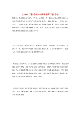 4S店销售月工作总结