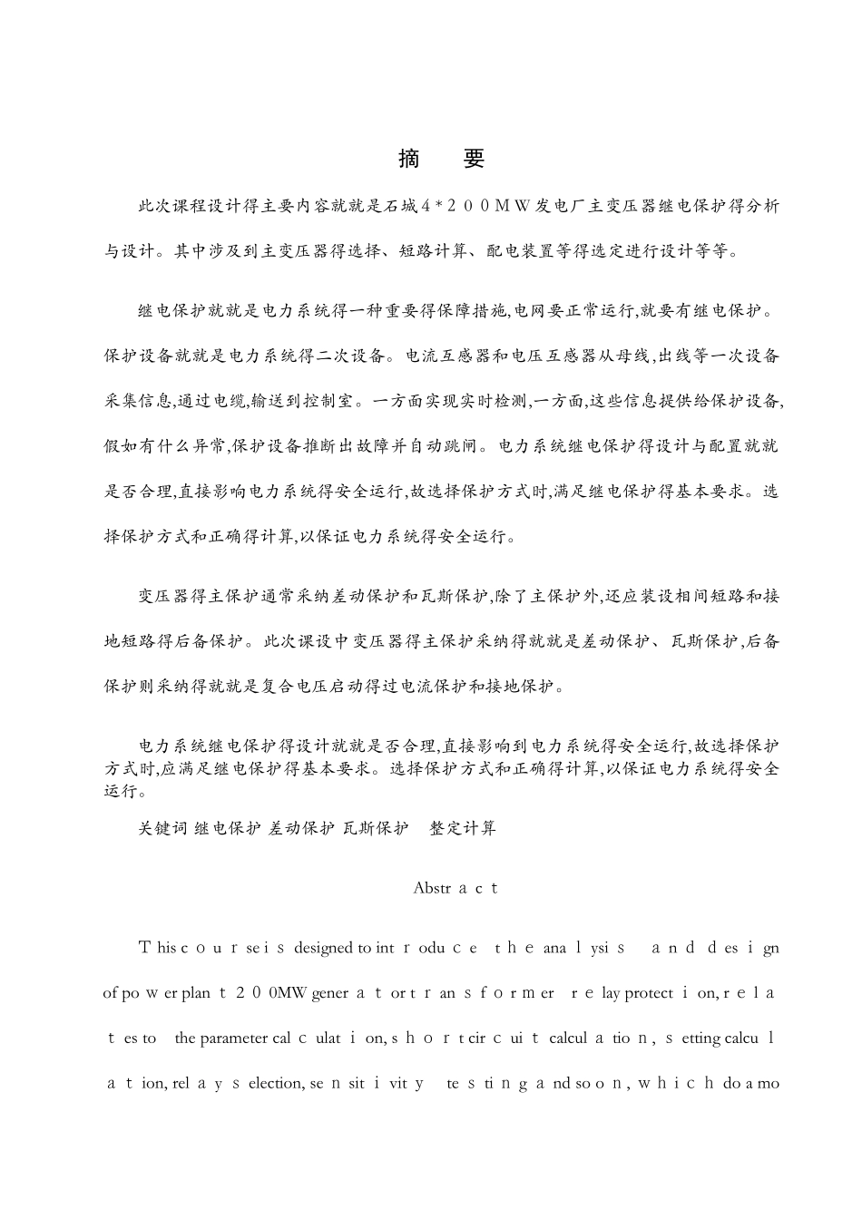 4x200MW发电厂主变压器继电保护设计_第1页