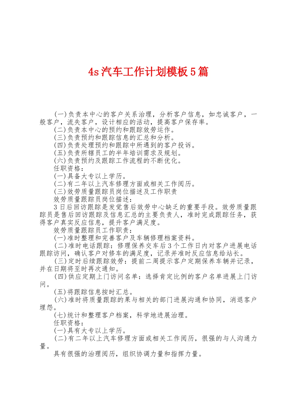 4s汽车工作计划模板5篇_第1页