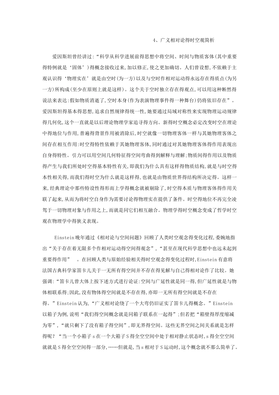 4、广义相对论的时空观简析_第1页