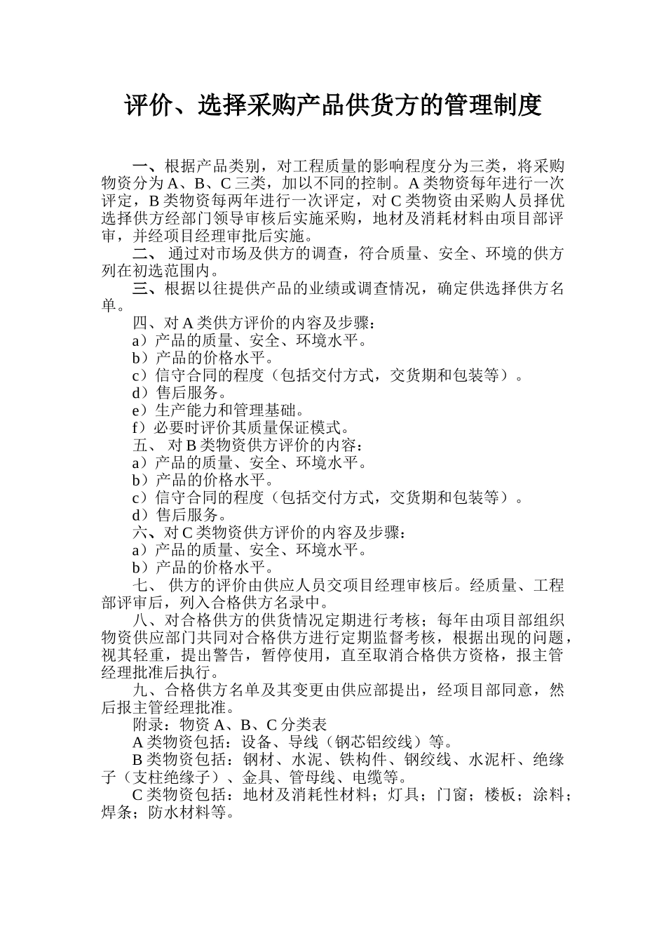 4、评价、选择采购产品供货方的管理制度_第1页