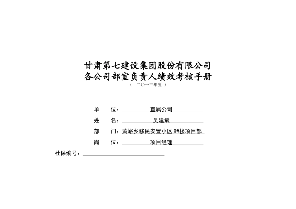 4一般管理岗位员工绩效考核手册(五统_第1页