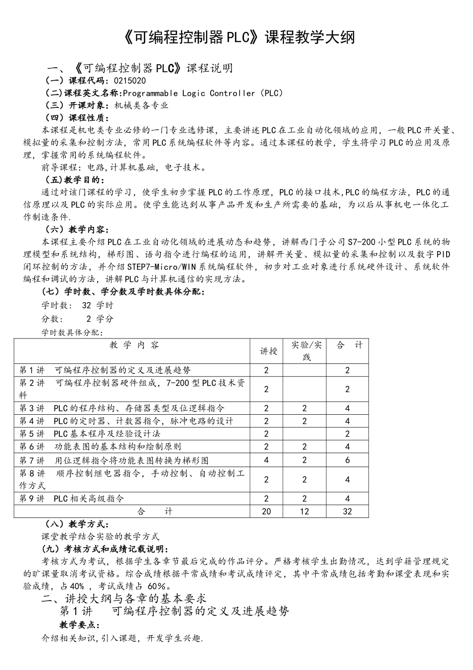 4个《可编程控制器PLC》课程教学大纲_第1页