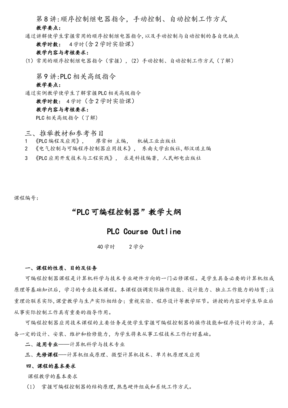 4个《可编程控制器PLC》课程教学大纲_第3页