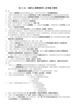 4《现代人事管理学》自考复习