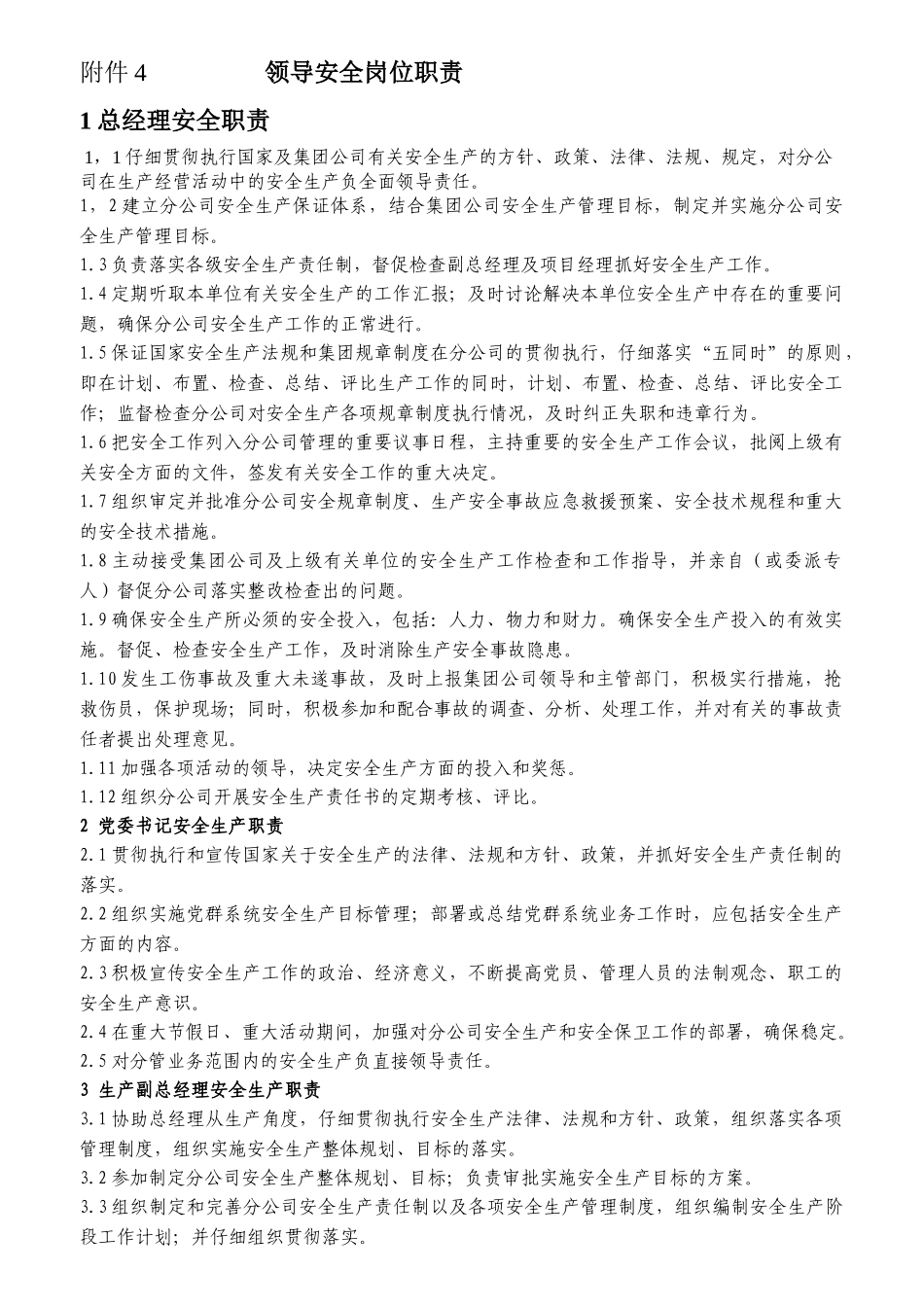 4岗位责任制附件4_第1页
