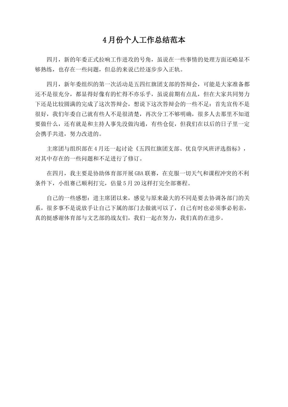4月份个人工作总结范本_第1页