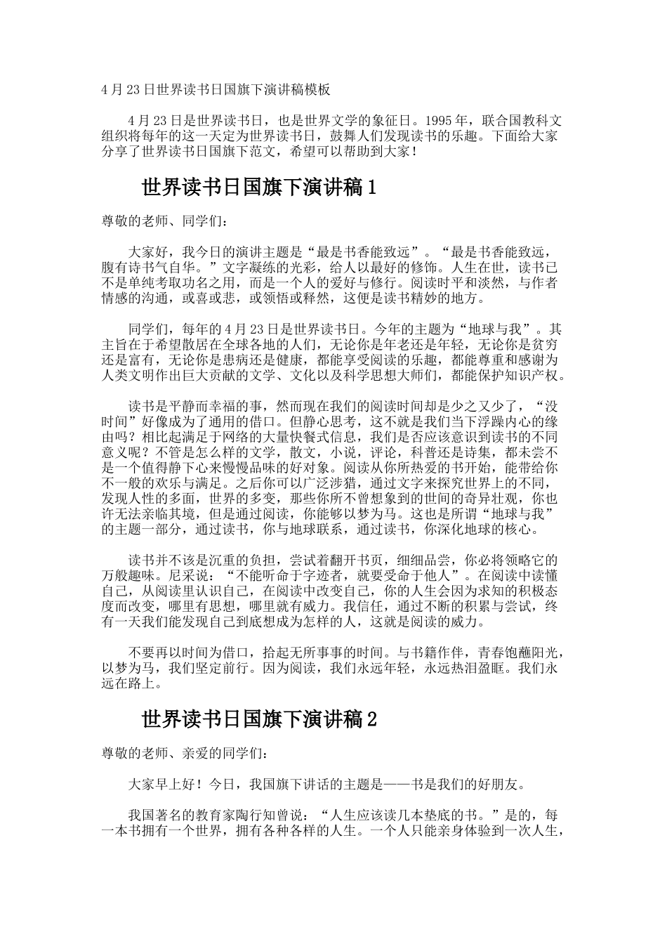 4月23日世界读书日国旗下演讲稿_第1页