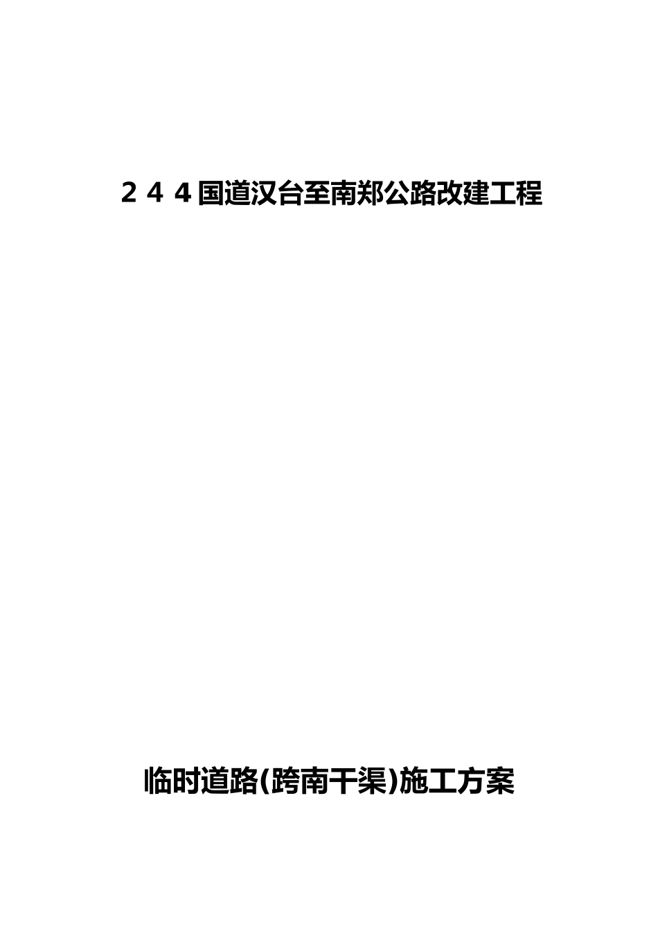 4国道汉台至南郑公路改建工程_第1页