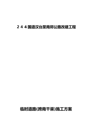 4国道汉台至南郑公路改建工程