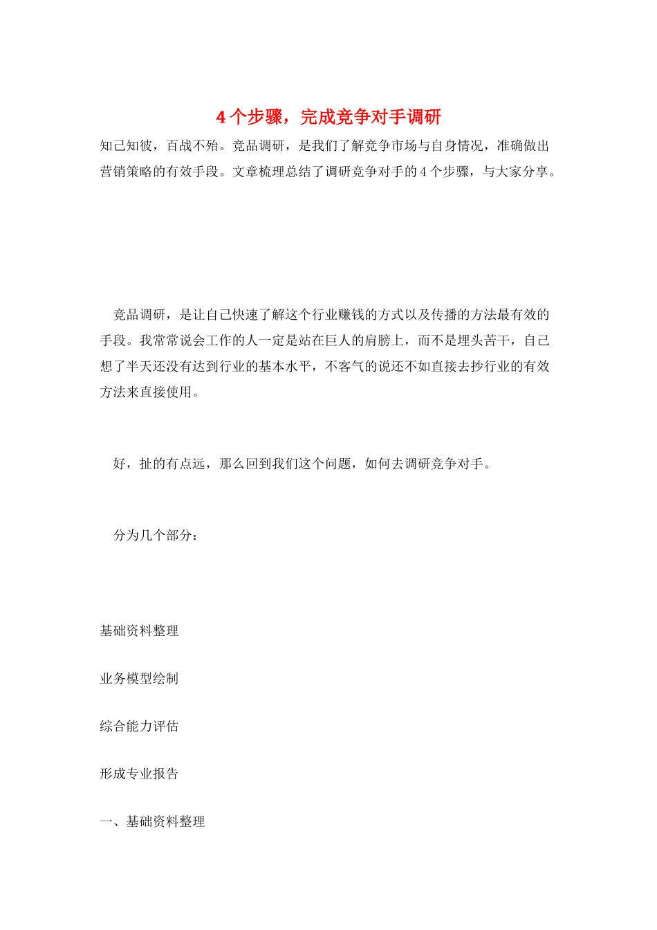 4个步骤-完成竞争对手调研_第1页