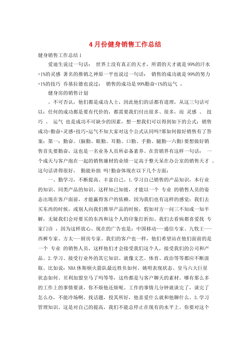 4月份健身销售工作总结_第1页