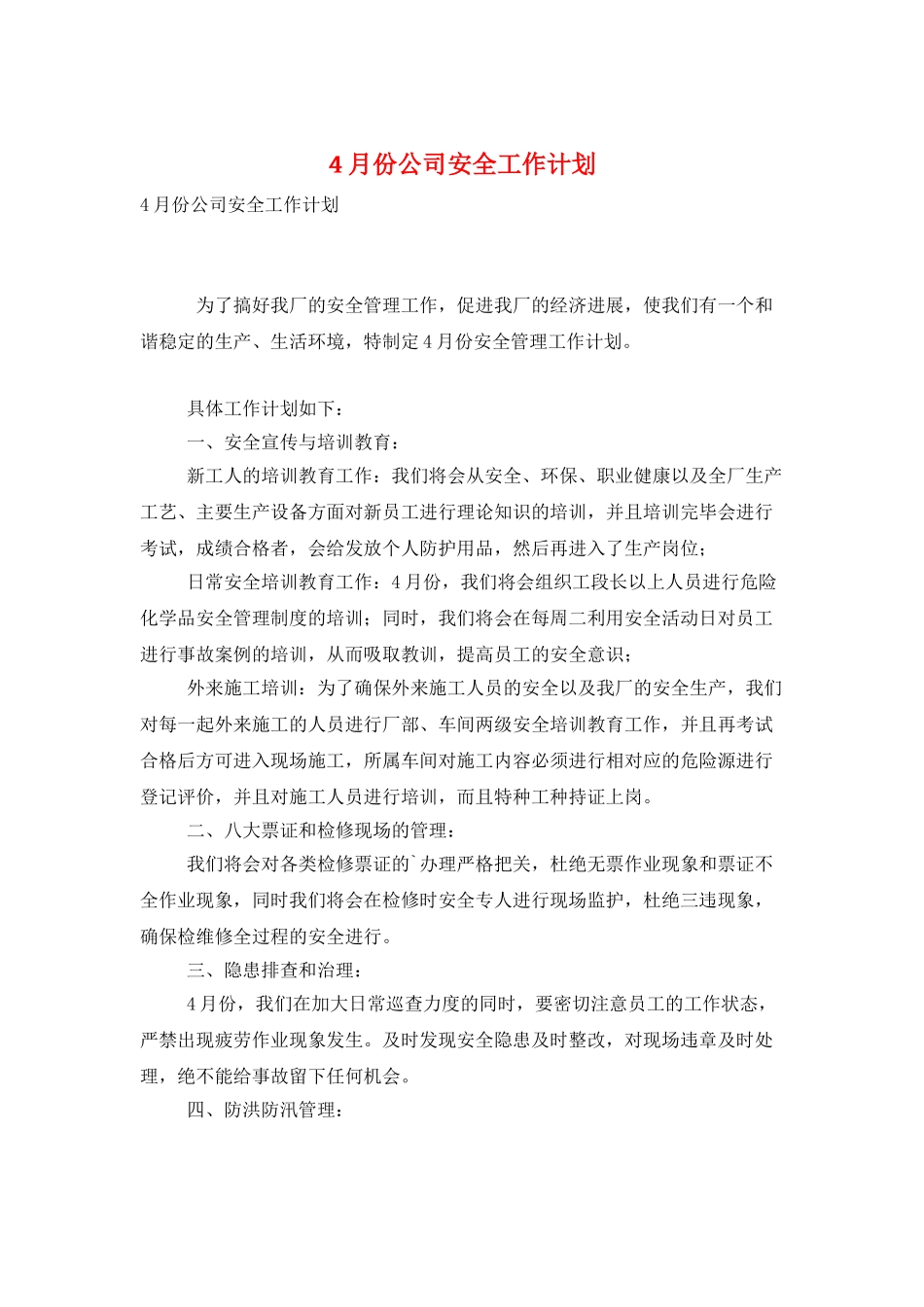 4月份公司安全工作计划_第1页