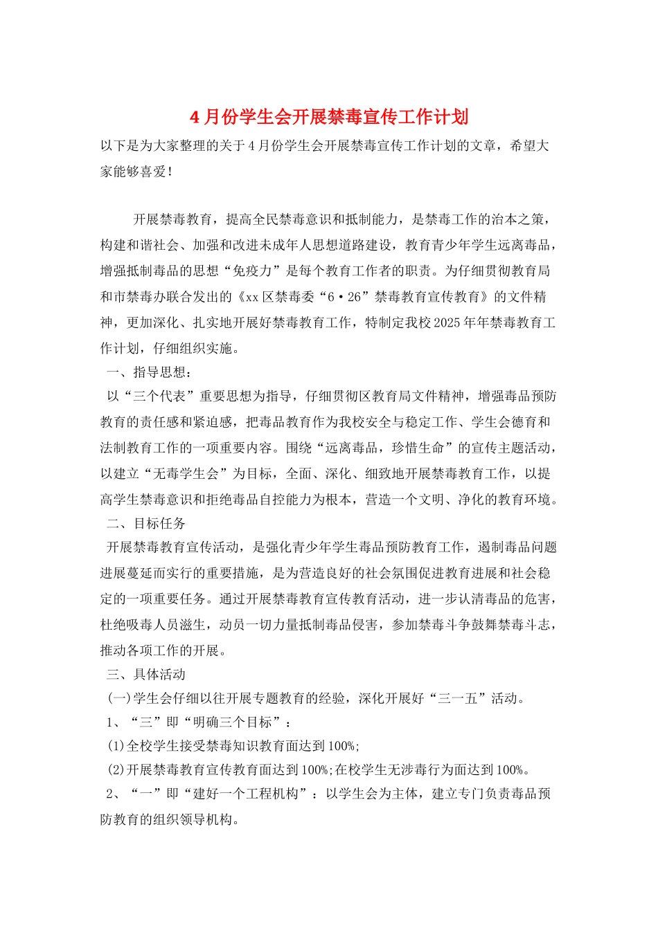 4月份学生会开展禁毒宣传工作计划_第1页