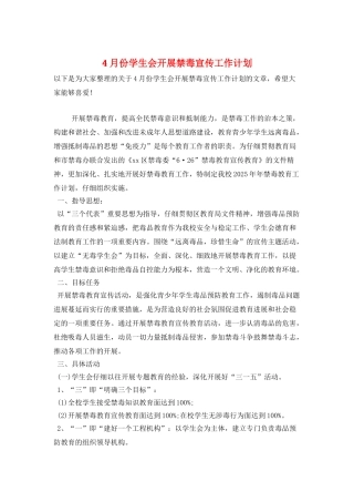 4月份学生会开展禁毒宣传工作计划