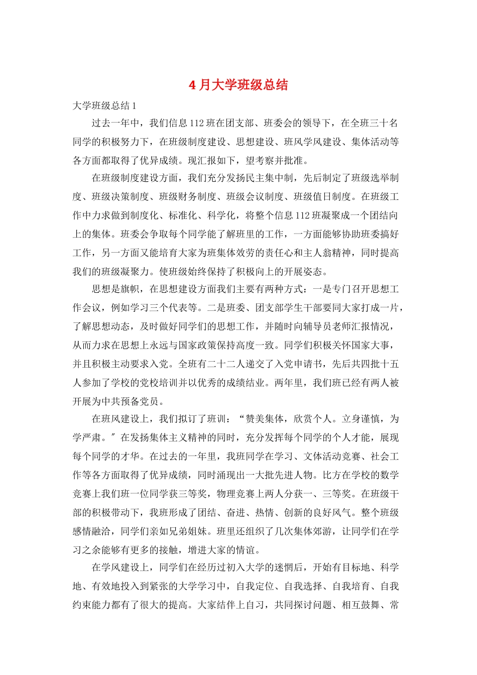 4月大学班级总结_第1页