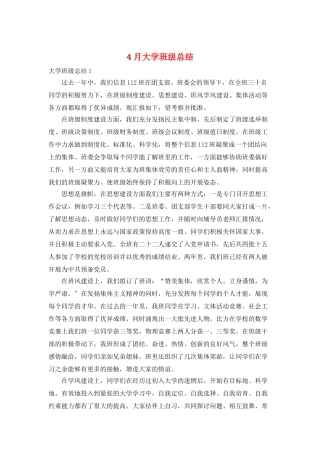 4月大学班级总结