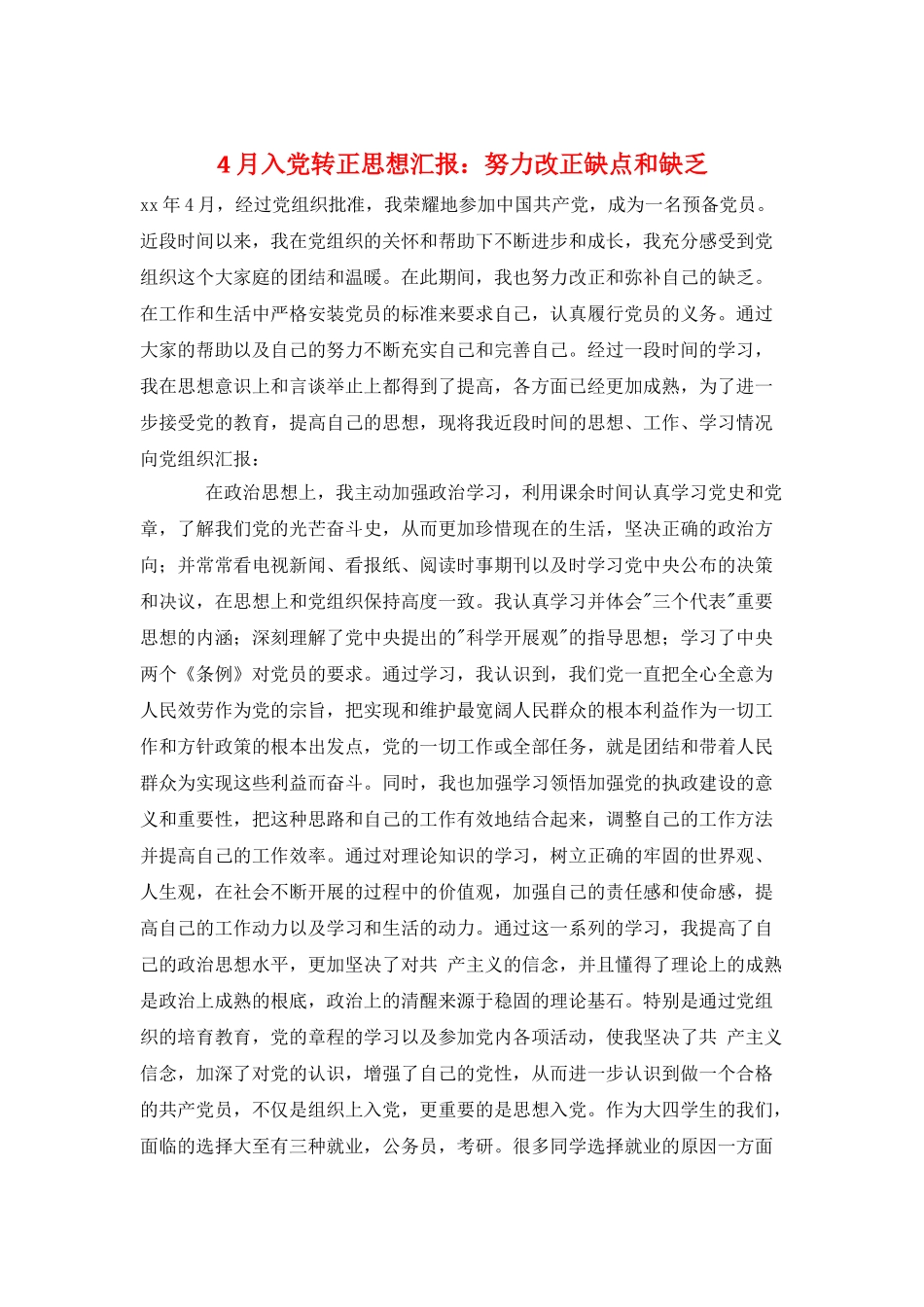 4月入党转正思想汇报：努力改正缺点和不足_第1页