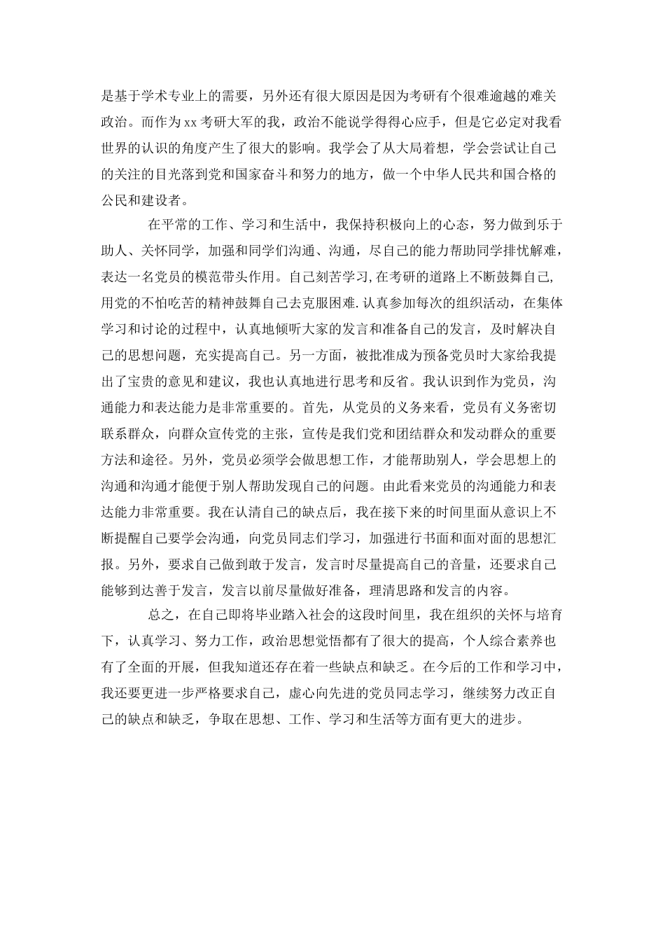 4月入党转正思想汇报：努力改正缺点和不足_第2页
