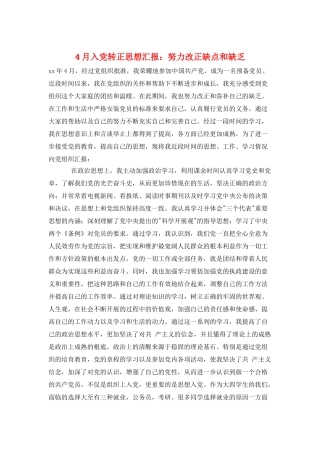 4月入党转正思想汇报：努力改正缺点和不足