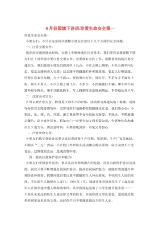 4月份国旗下讲话-珍爱生命安全第一