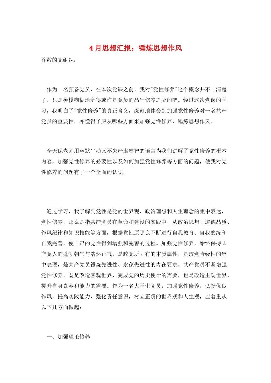 4月思想汇报：锤炼思想作风_第1页