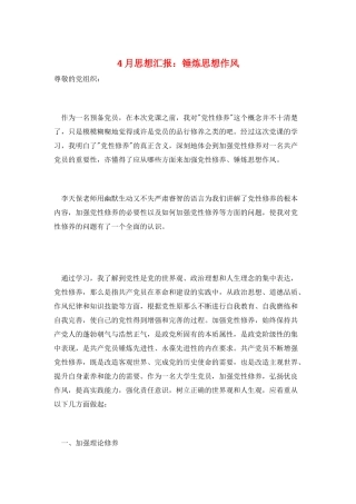 4月思想汇报：锤炼思想作风
