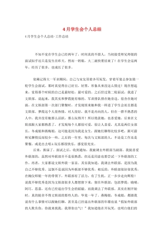 4月学生会个人总结