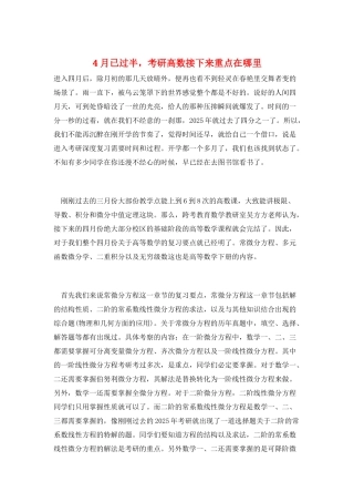 4月已过半-考研高数接下来重点在哪里