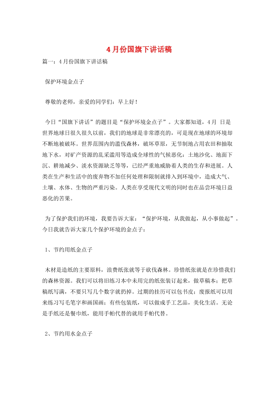 4月份国旗下讲话稿_第1页