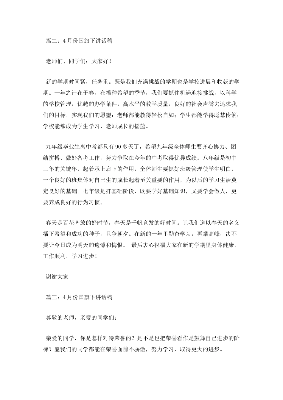 4月份国旗下讲话稿_第3页