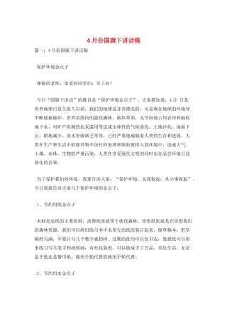 4月份国旗下讲话稿