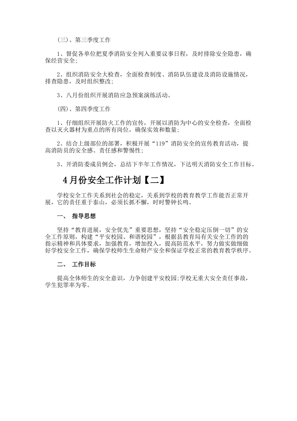 4月份安全工作计划_第2页