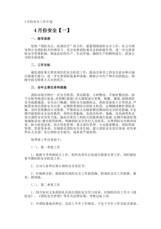 4月份安全工作计划