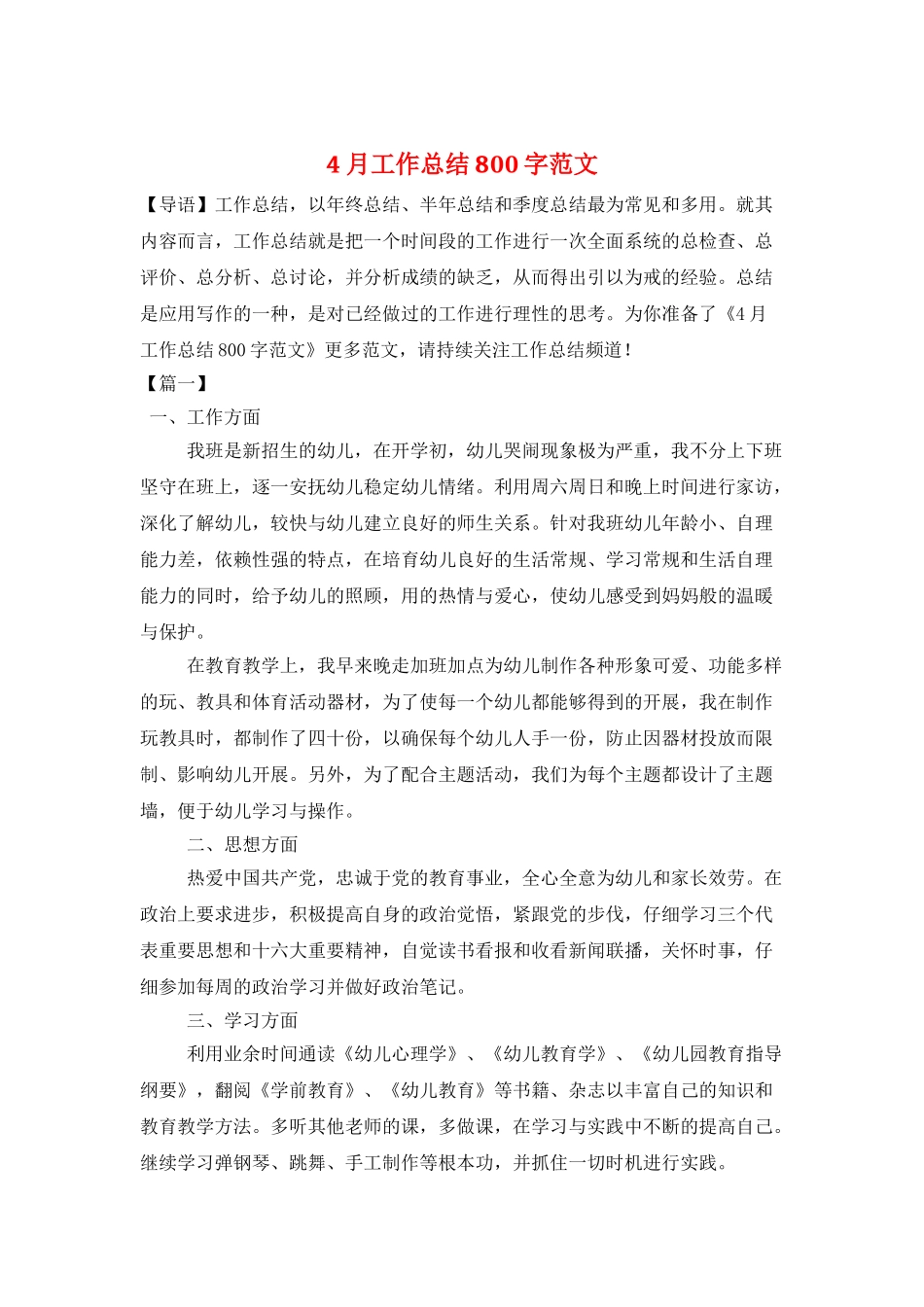 4月工作总结800字范文_第1页