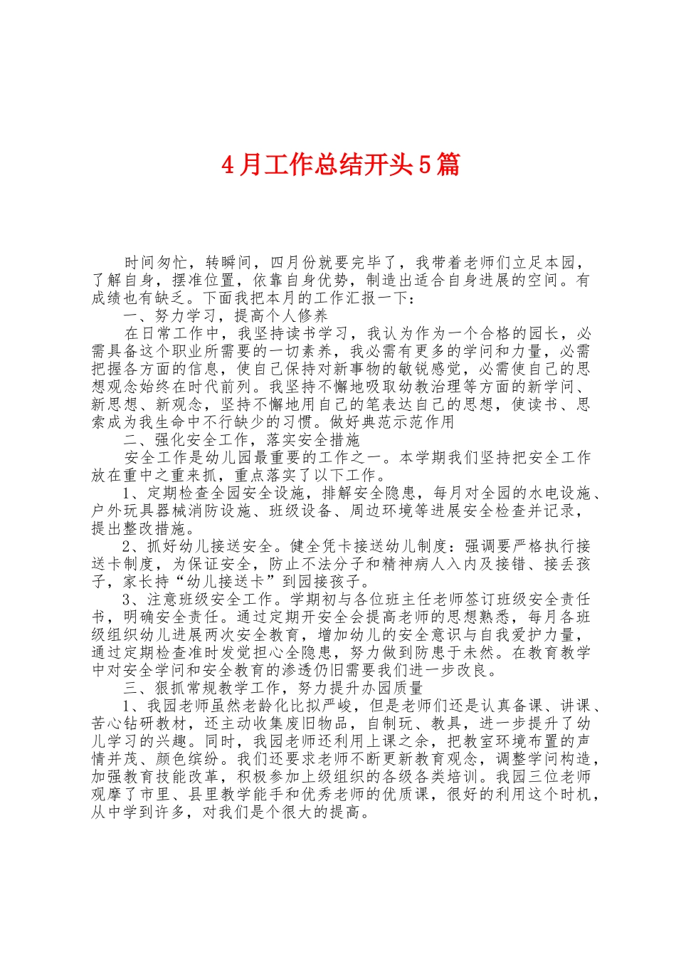4月工作总结开头5篇_第1页