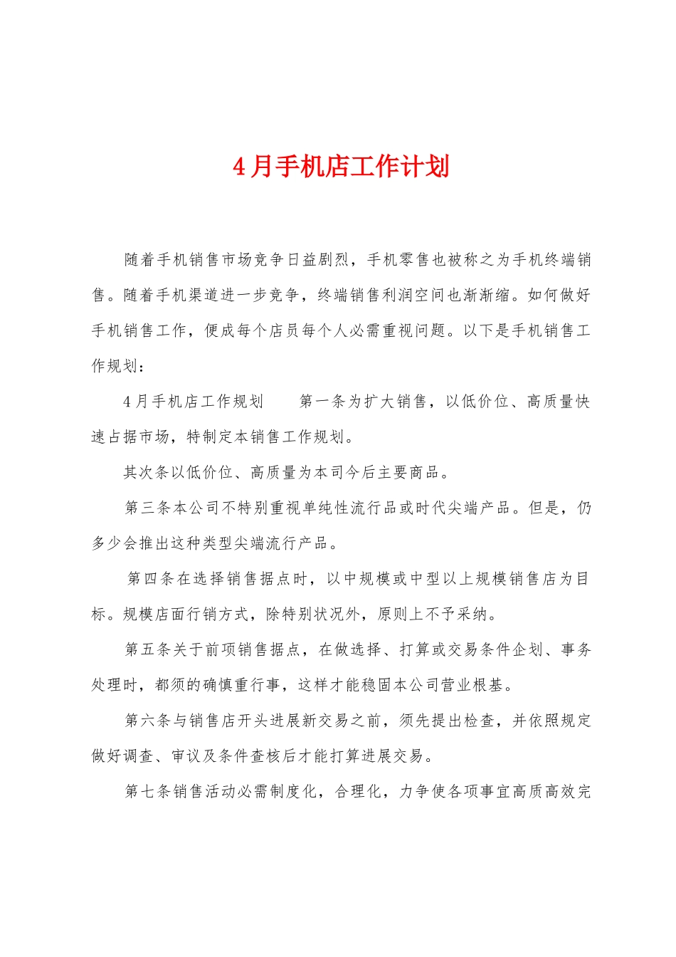 4月手机店工作计划_第1页
