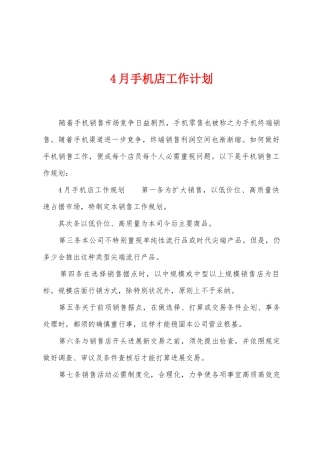 4月手机店工作计划