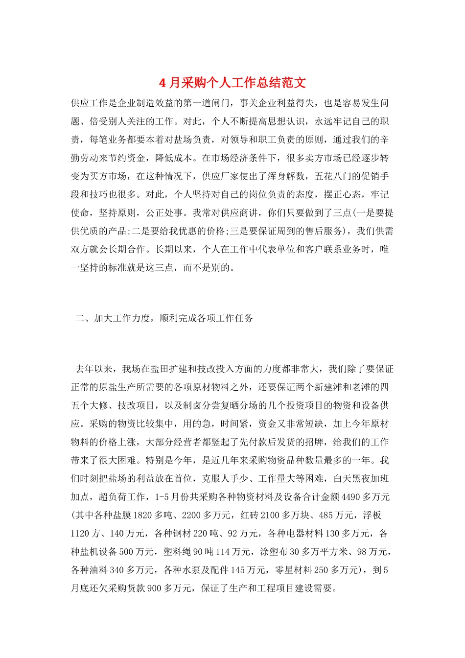 4月采购个人工作总结范文_第1页