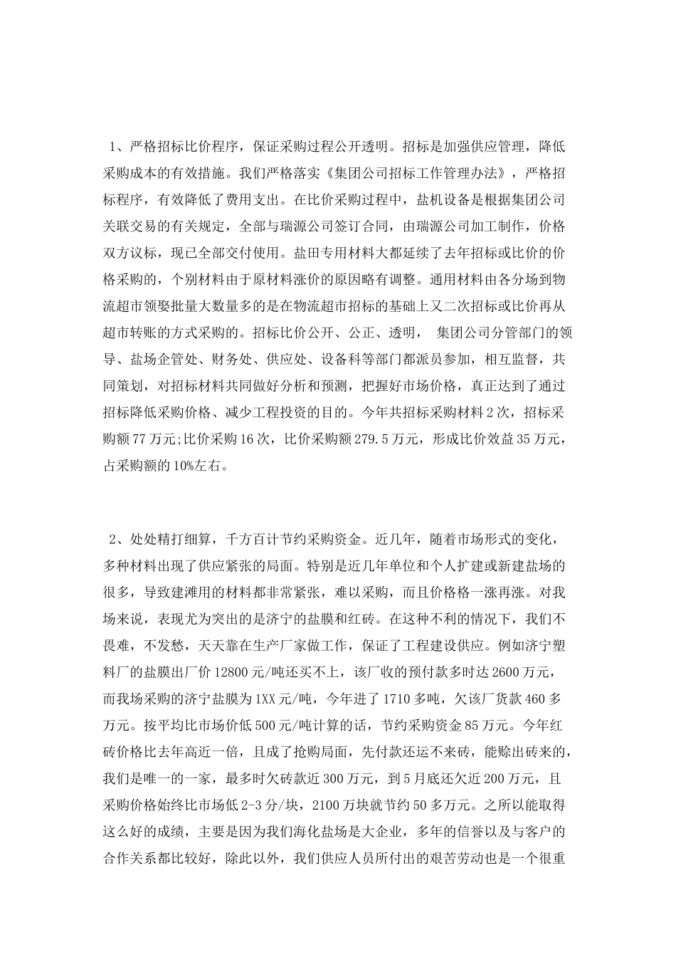 4月采购个人工作总结范文_第2页