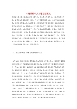 4月采购个人工作总结范文