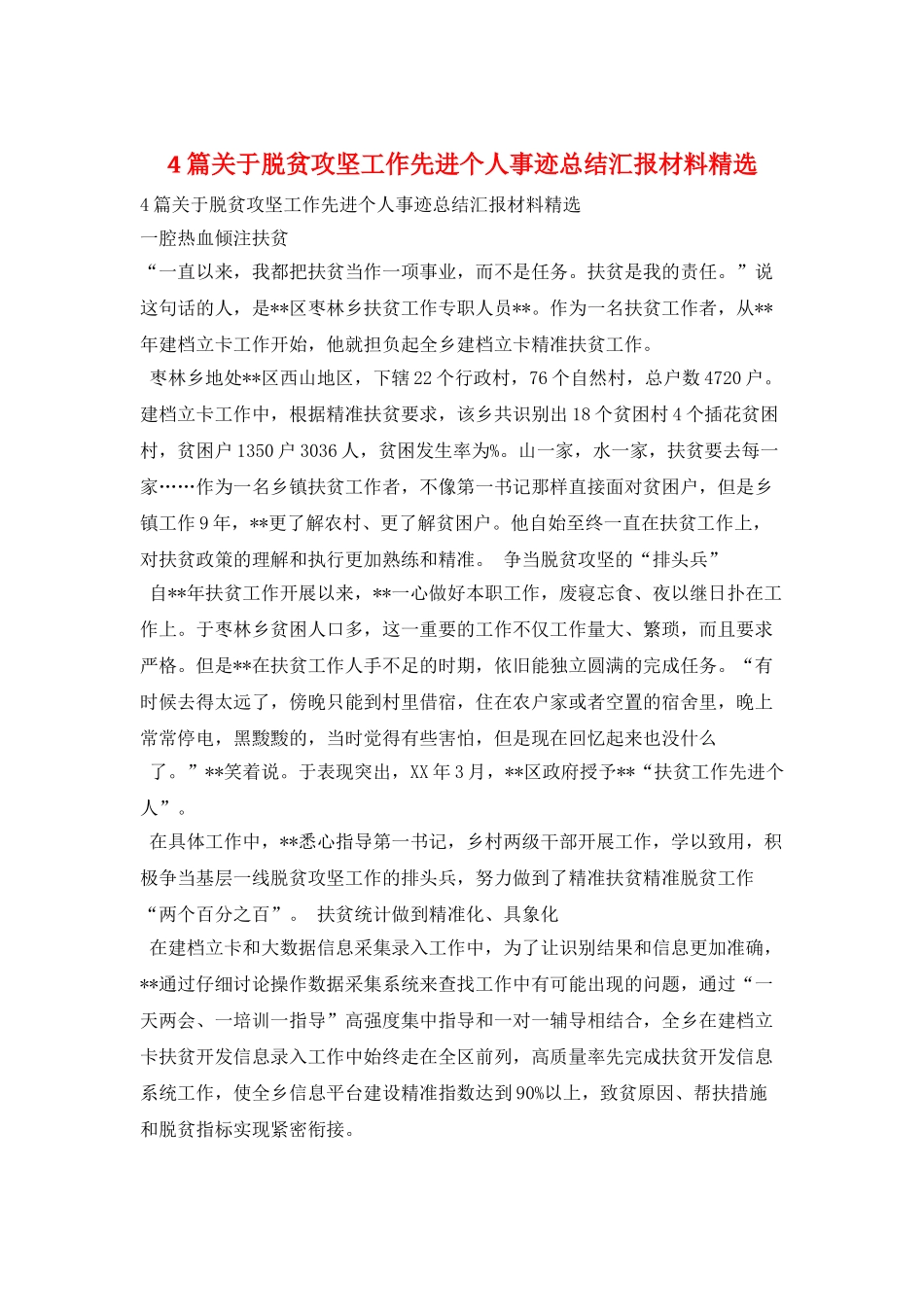 4篇关于脱贫攻坚工作先进个人事迹总结汇报材料精选_第1页
