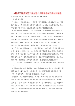 4篇关于脱贫攻坚工作先进个人事迹总结汇报材料精选