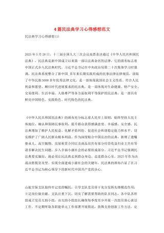 4篇民法典学习心得感想范文