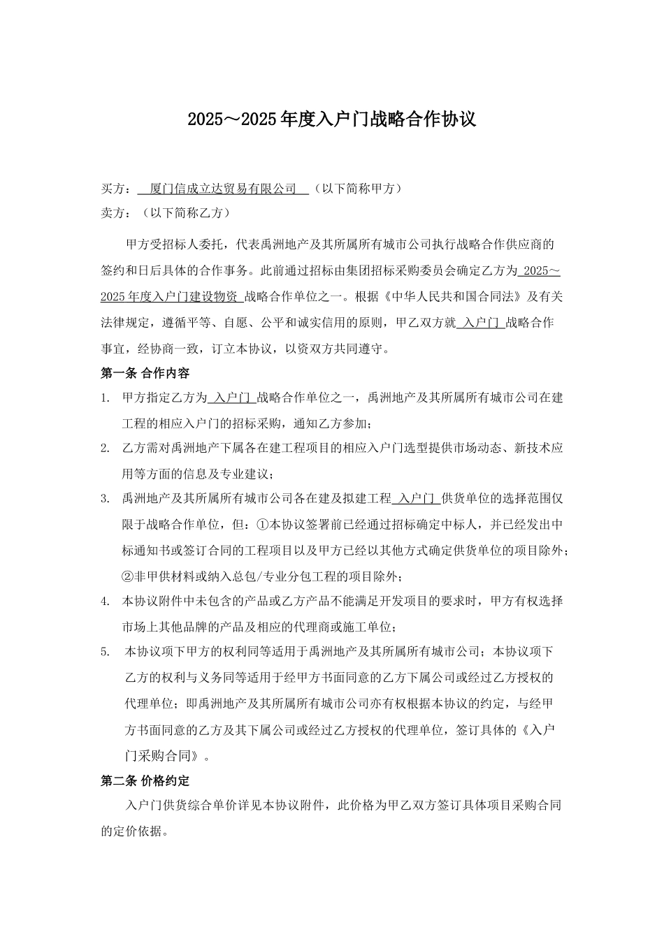 4第二阶段：禹洲地产2025～2025年度入户门战略合作协议_第1页