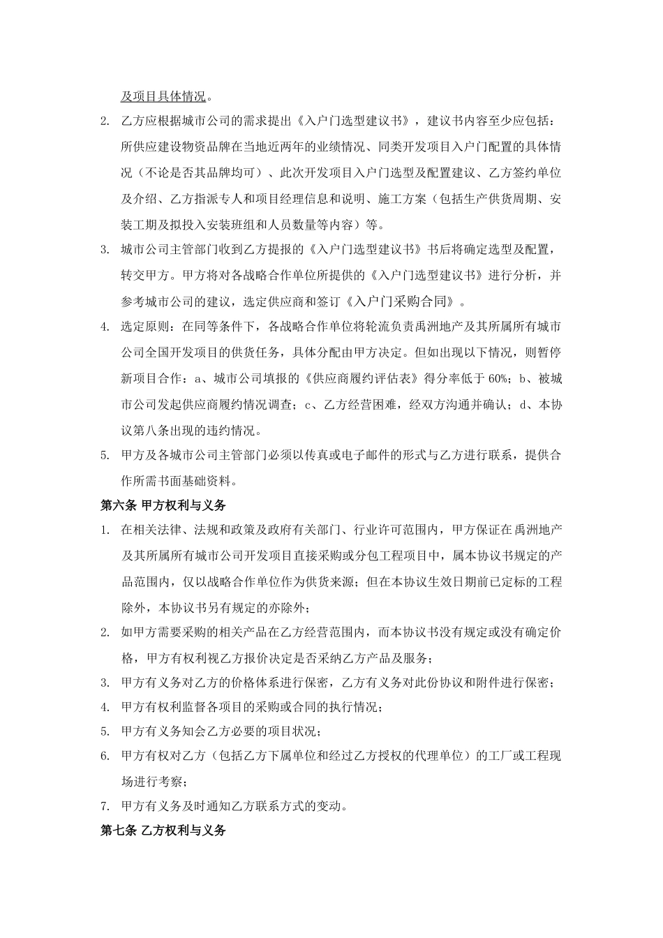 4第二阶段：禹洲地产2025～2025年度入户门战略合作协议_第3页