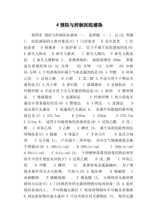 4预防与控制医院感染