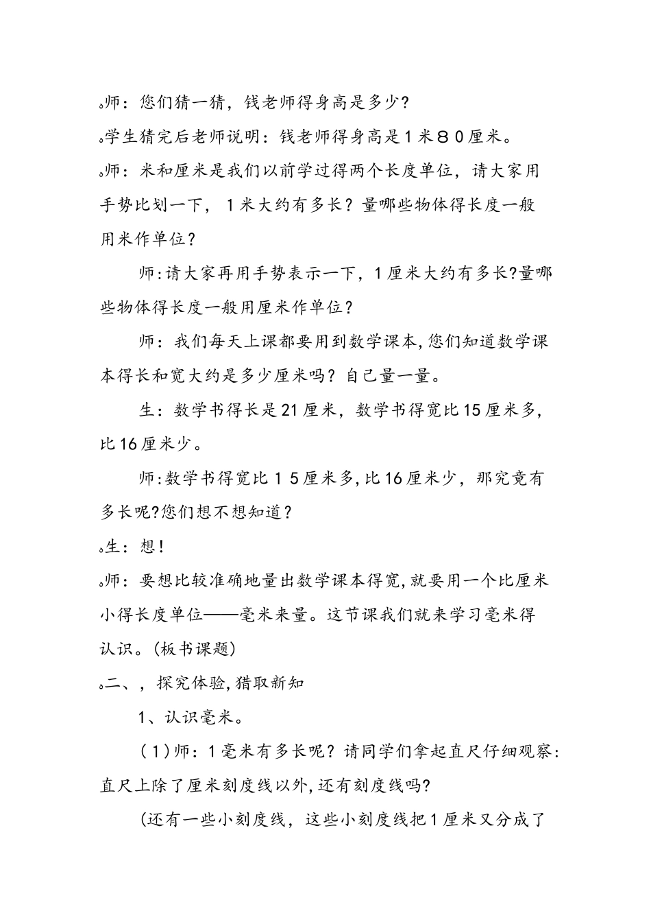 5.1.1 《毫米 分米的认识》教学预案人教课标版_第2页