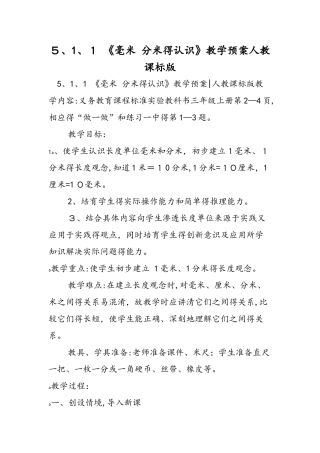 5.1.1 《毫米 分米的认识》教学预案人教课标版